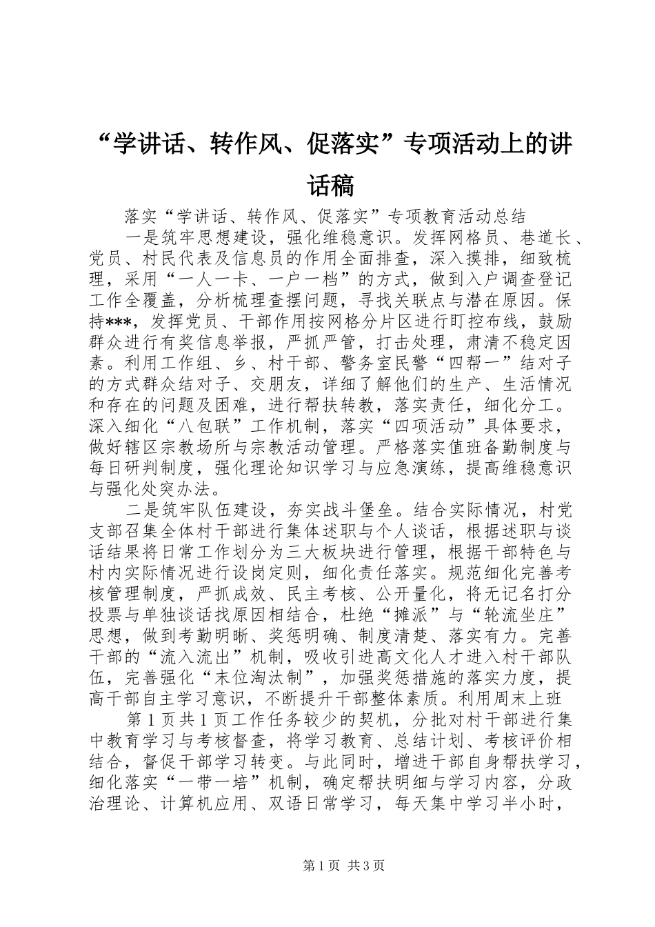 “学讲话、转作风、促落实”专项活动上讲话发言稿_第1页