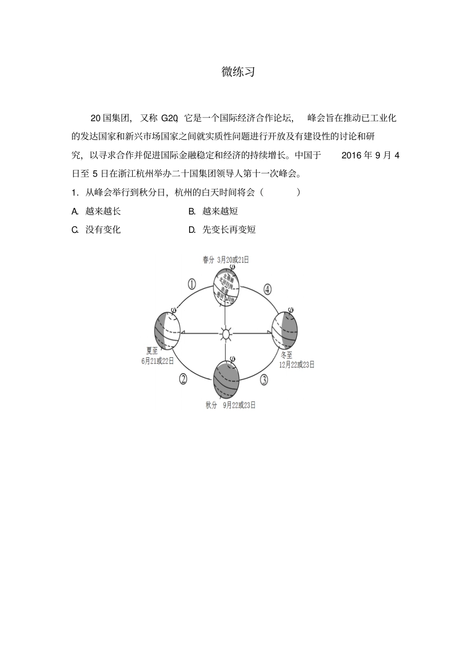 昼夜长短的变化微练习_第1页