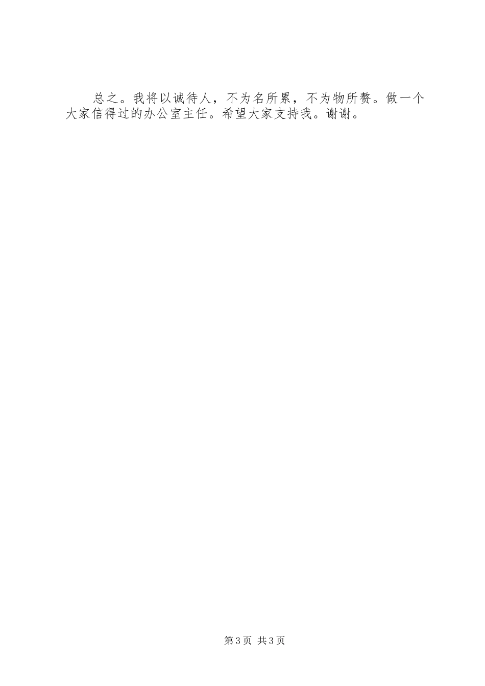 转业军人竞争法院办公室主任演讲稿词_第3页