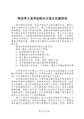 转业军人竞争法院办公室主任演讲稿词