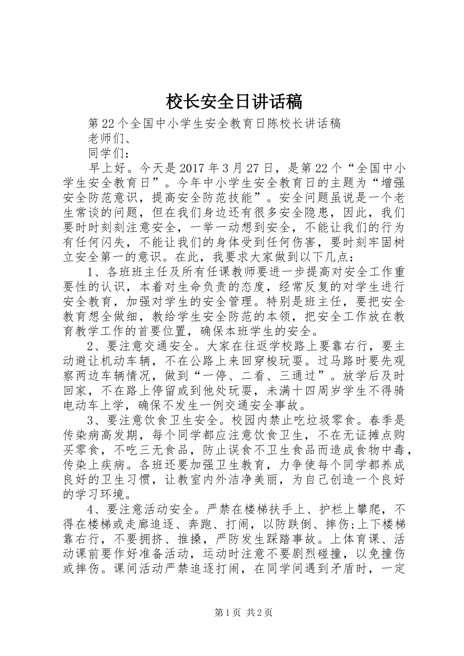校长安全日讲话发言稿 (2)_第1页