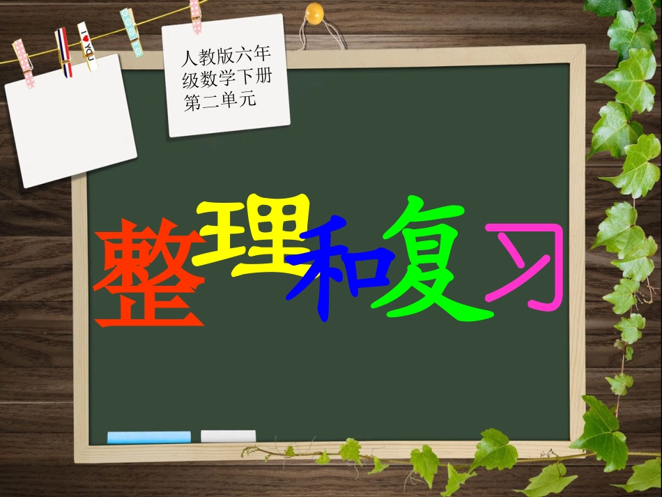 下册第二单元第八课时_整理和复习_第1页