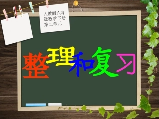 下册第二单元第八课时_整理和复习