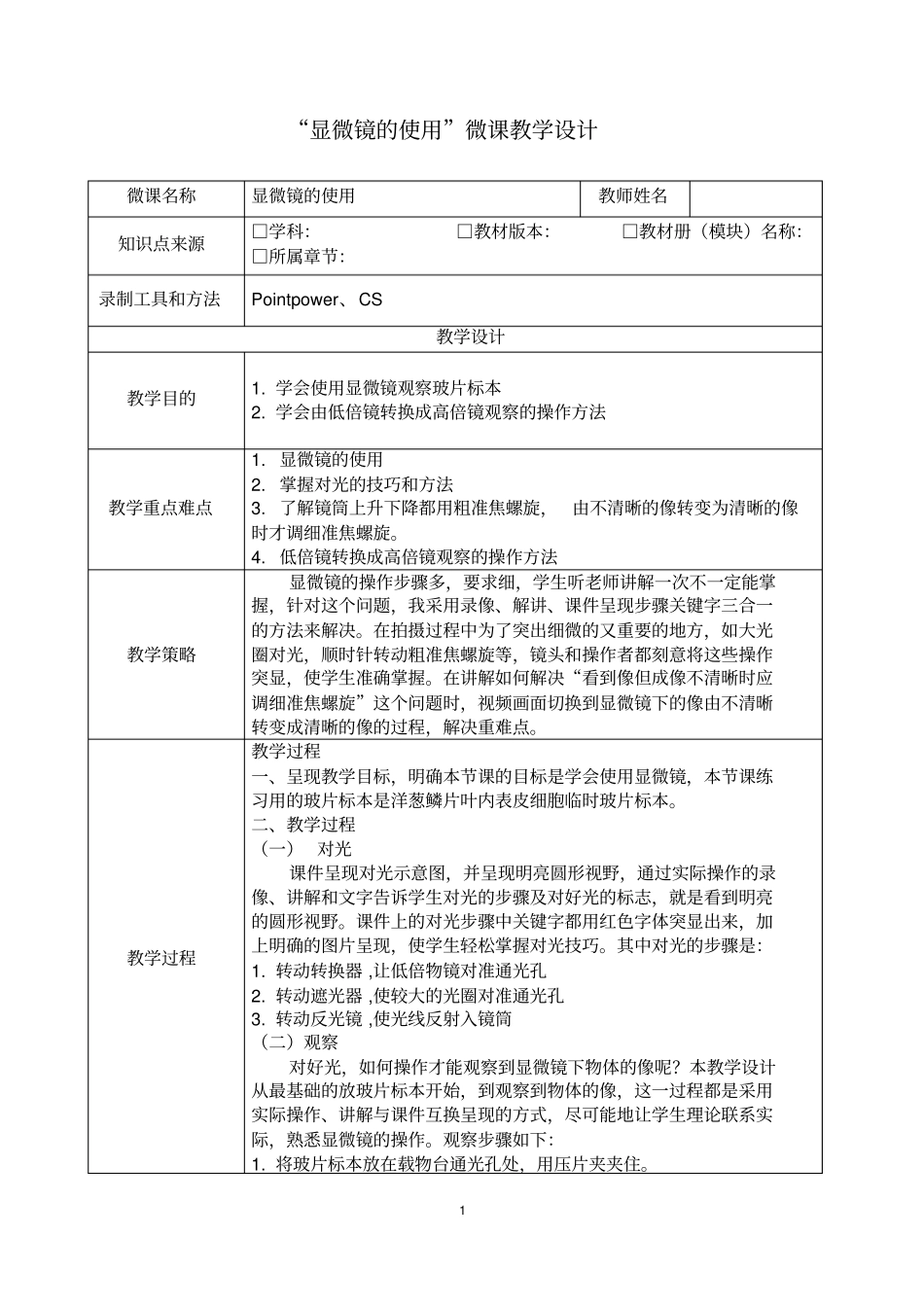 显微镜的使用教学设计_第1页