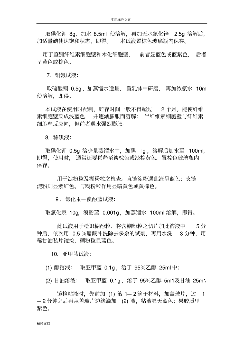 显微鉴定及显微化学反应常用试液地配制方法_第2页