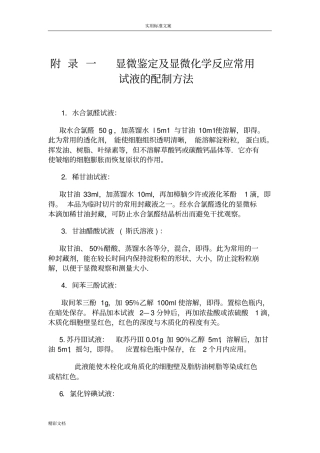 显微鉴定及显微化学反应常用试液地配制方法