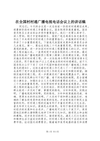 在全国村村通广播电视电话会议上的讲话发言稿