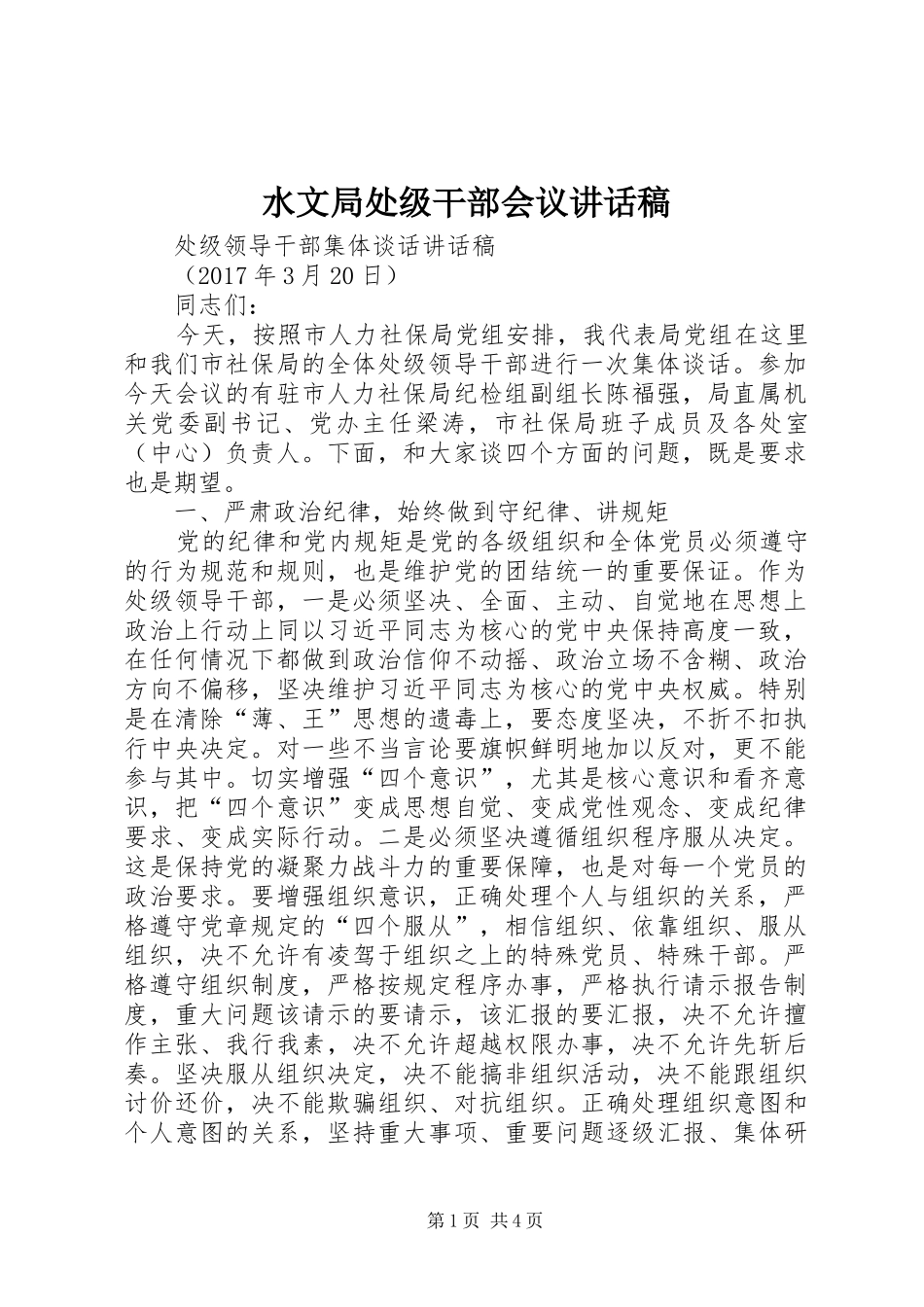 水文局处级干部会议讲话发言稿_第1页