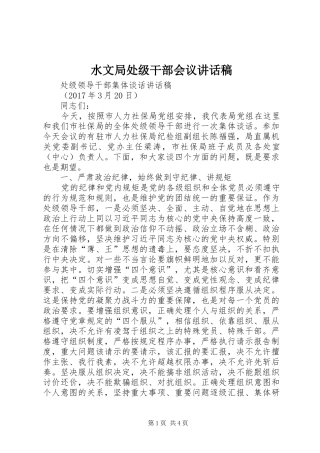 水文局处级干部会议讲话发言稿