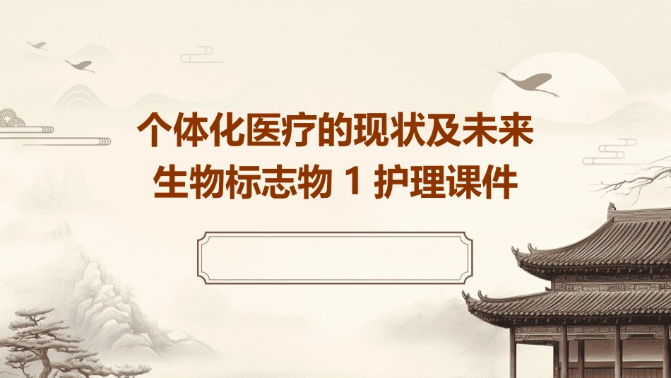 个体化医疗的现状及未来生物标志物1护理课件_第1页