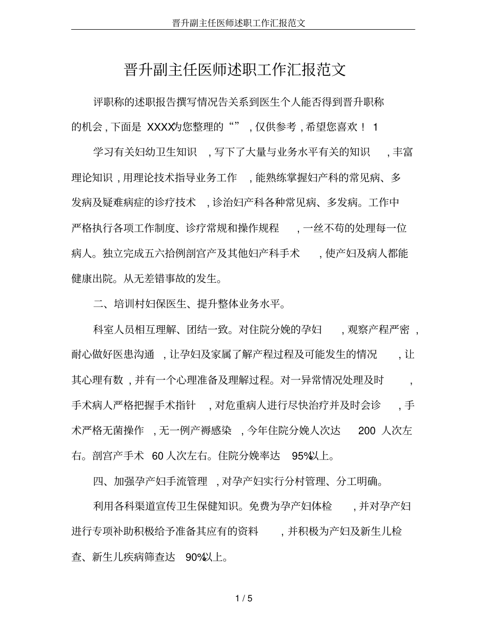 晋升副主任医师述职工作汇报范文_第1页