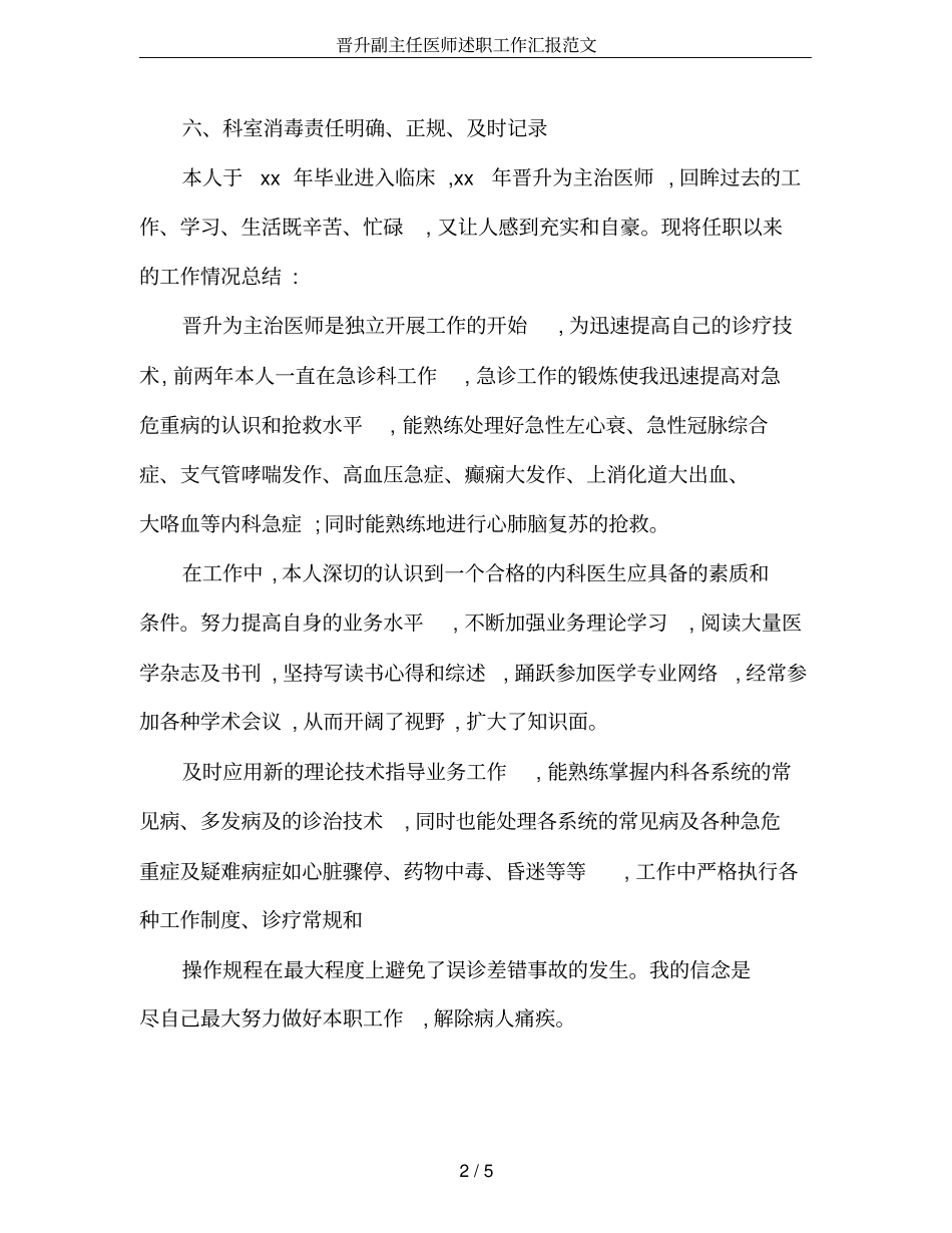 晋升副主任医师述职工作汇报范文_第2页