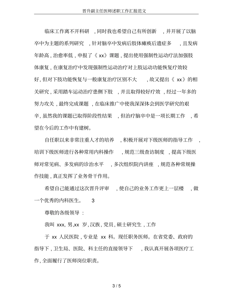晋升副主任医师述职工作汇报范文_第3页
