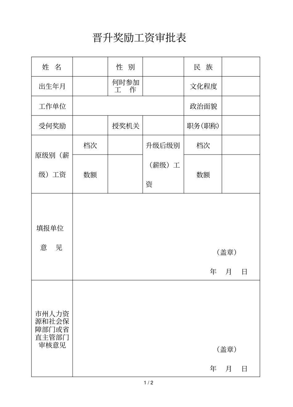 晋升奖励工资审批表_第1页