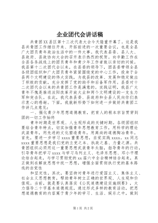 企业团代会的讲话稿