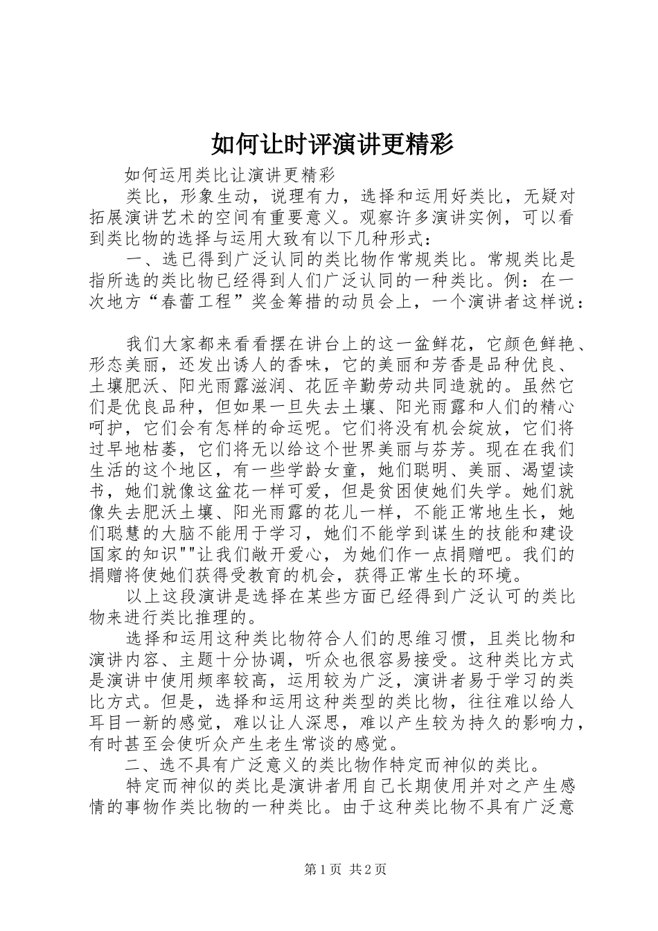 如何让时评演讲稿更精彩 (2)_第1页