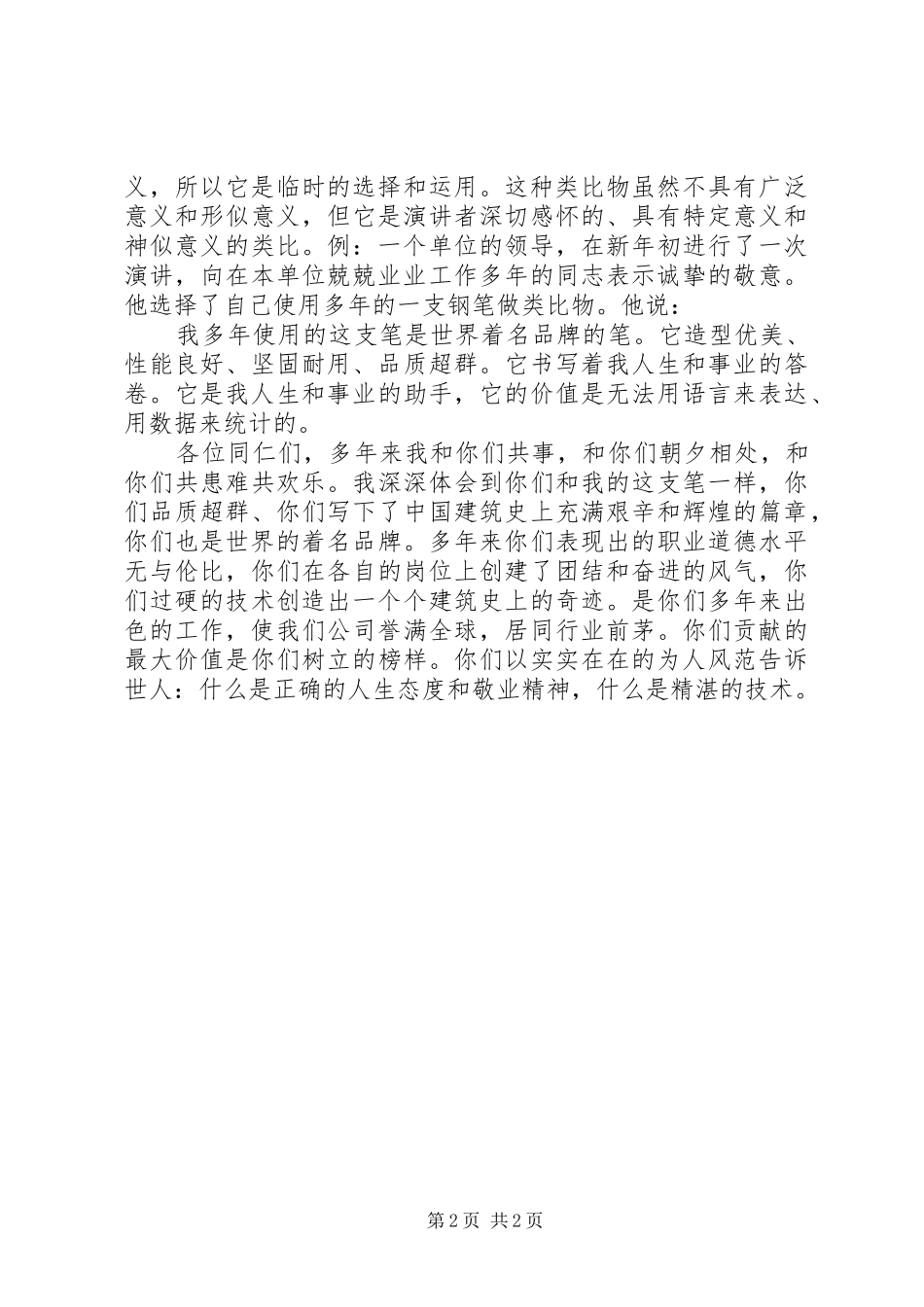 如何让时评演讲稿更精彩 (2)_第2页