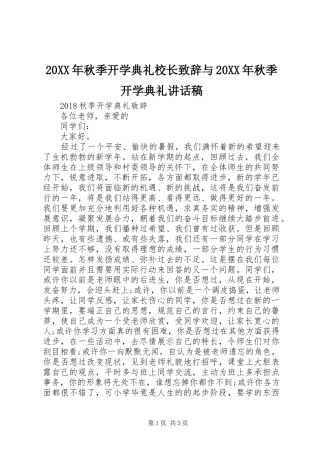 20XX年秋季开学典礼校长致辞与20XX年秋季开学典礼讲话发言稿