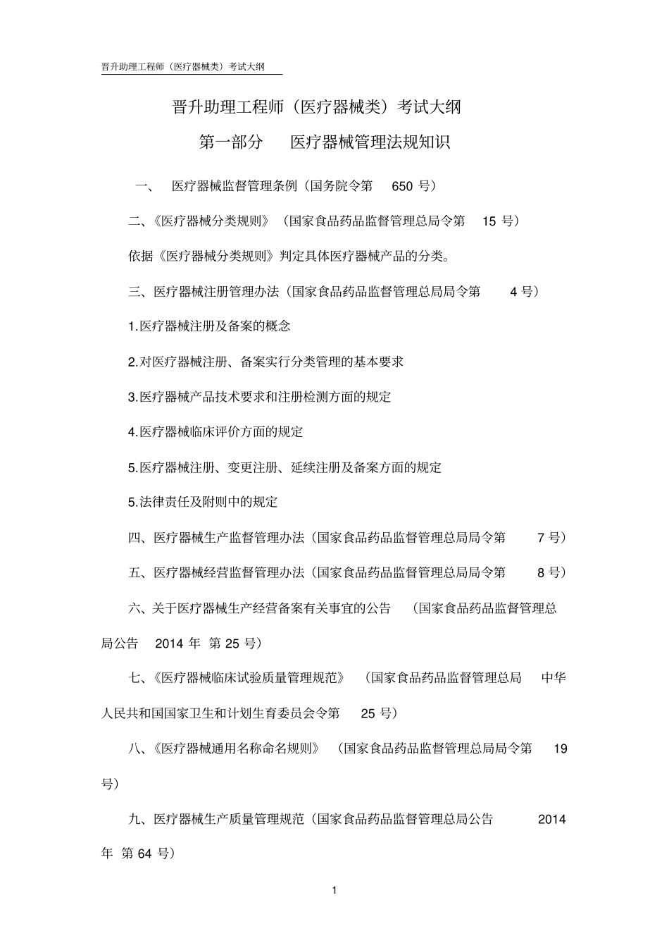 晋升助理工程师医疗器械类考试大纲_第1页