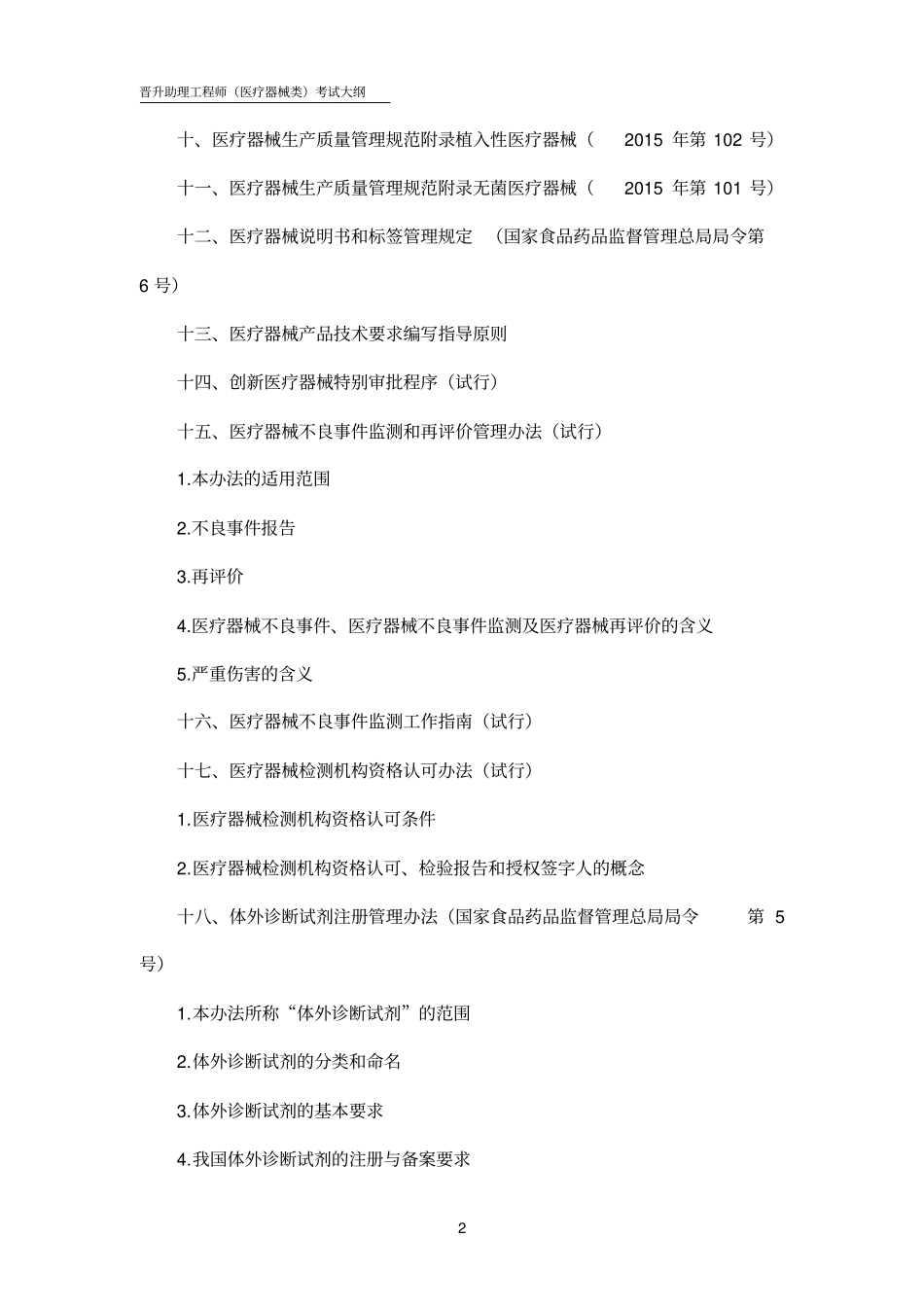 晋升助理工程师医疗器械类考试大纲_第2页