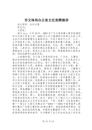 市文体局办公室主任竞聘演讲稿 (2)