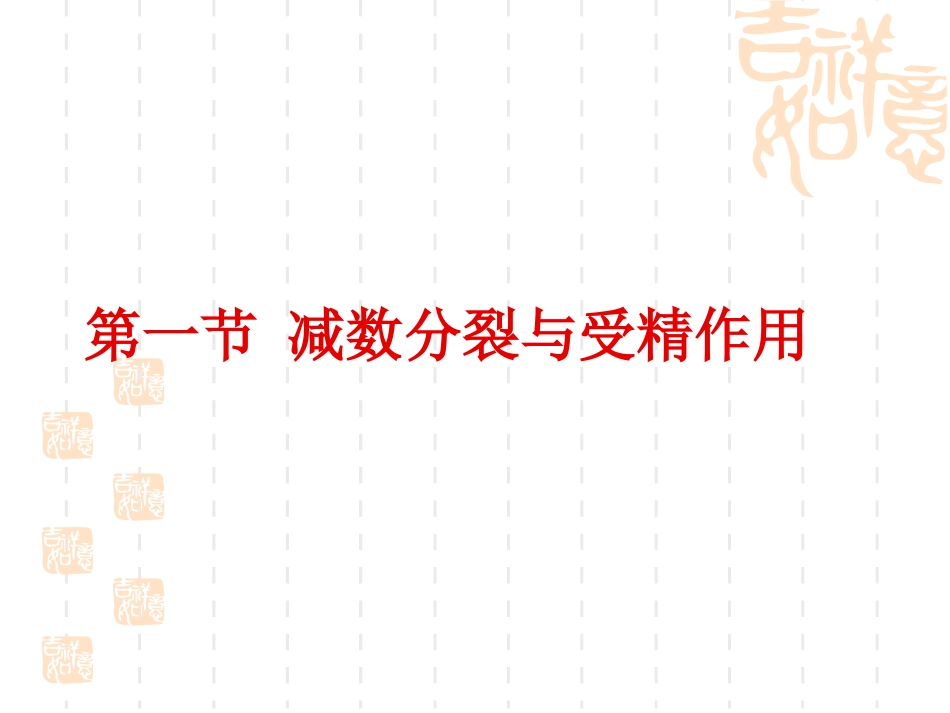 减数分裂和受精作用_第1页