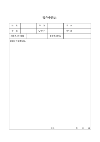 晋升申请表及考核表