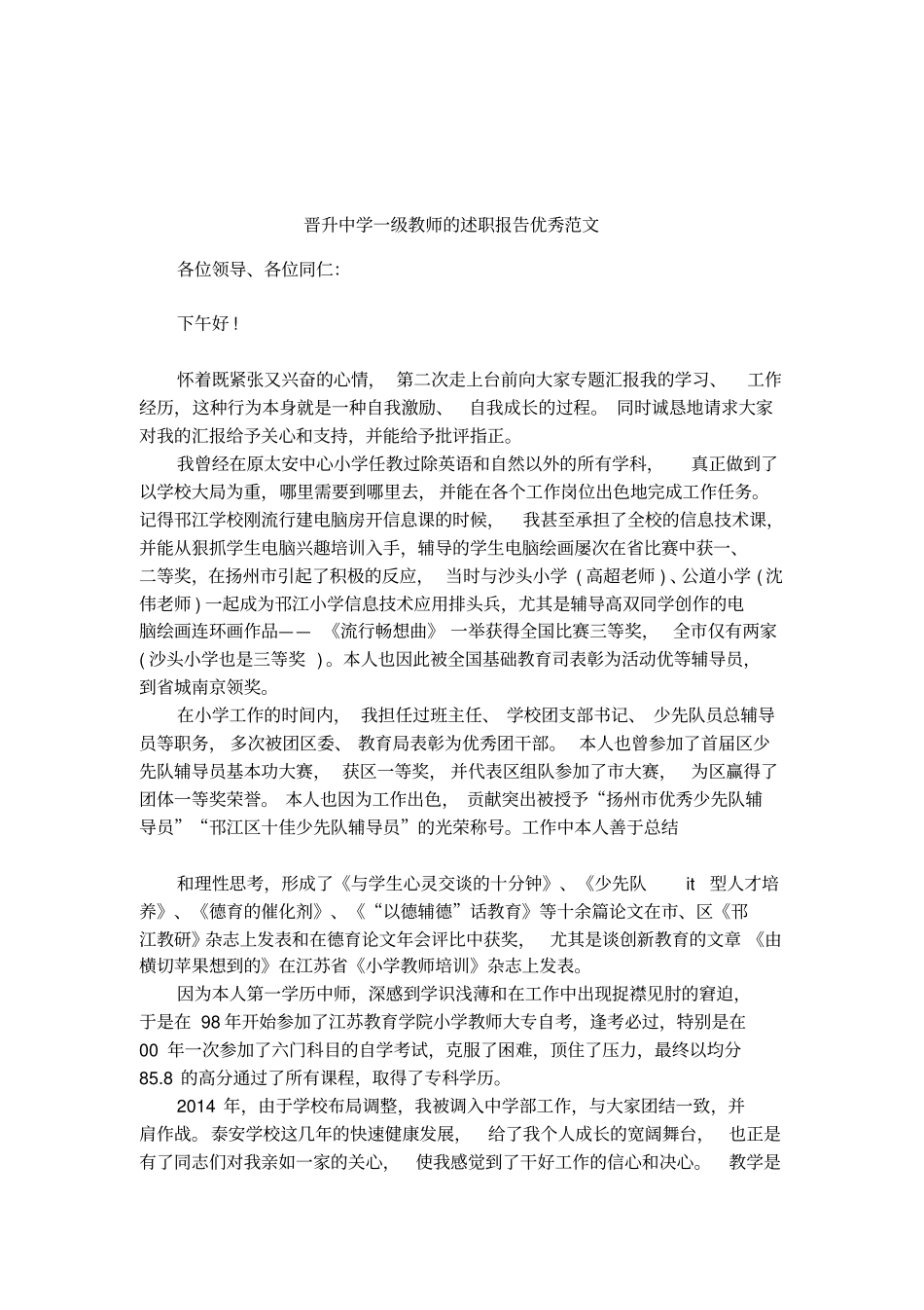 晋升中学一级教师的述职报告优秀范文_第1页