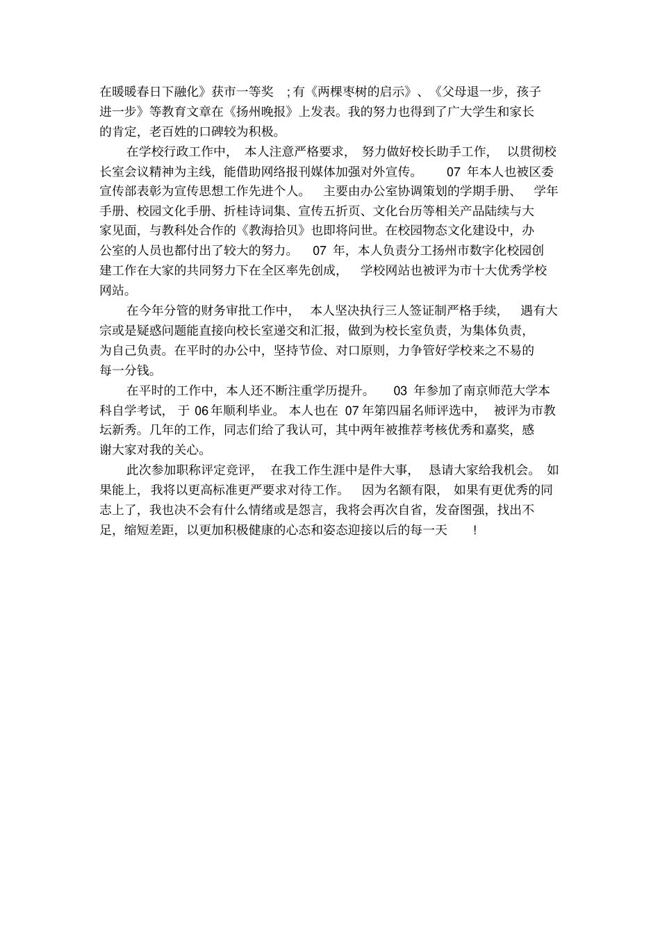 晋升中学一级教师的述职报告优秀范文_第3页
