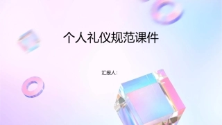 个人礼仪规范课件1