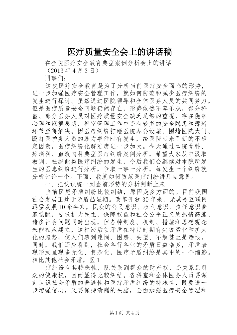 医疗质量安全会上的讲话发言稿 (2)_第1页