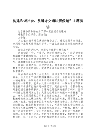 构建和谐社会，从遵守交通法规做起”主题演讲稿
