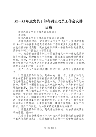 XX—XX年度党员干部冬训班动员工作会议的讲话发言稿