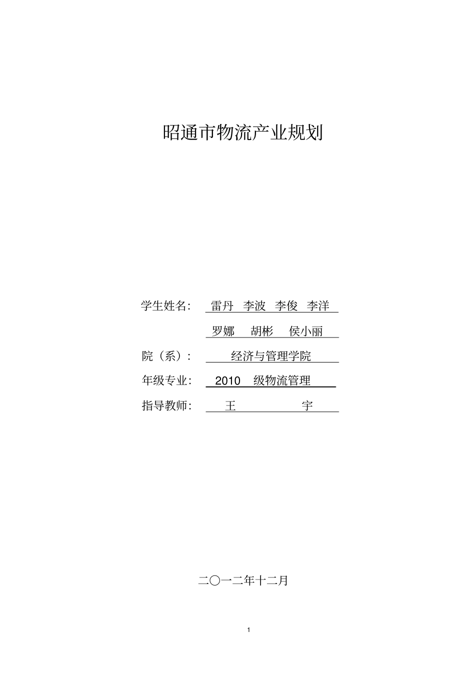 昭通物流产业规划_第1页