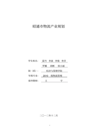 昭通物流产业规划