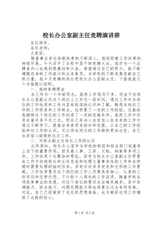 校长办公室副主任竞聘演讲稿 (2)