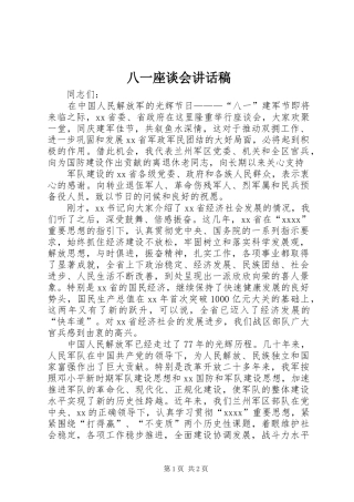 八一座谈会的的讲话稿