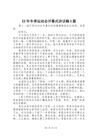 XX年冬季运动会开幕式讲话发言稿5篇