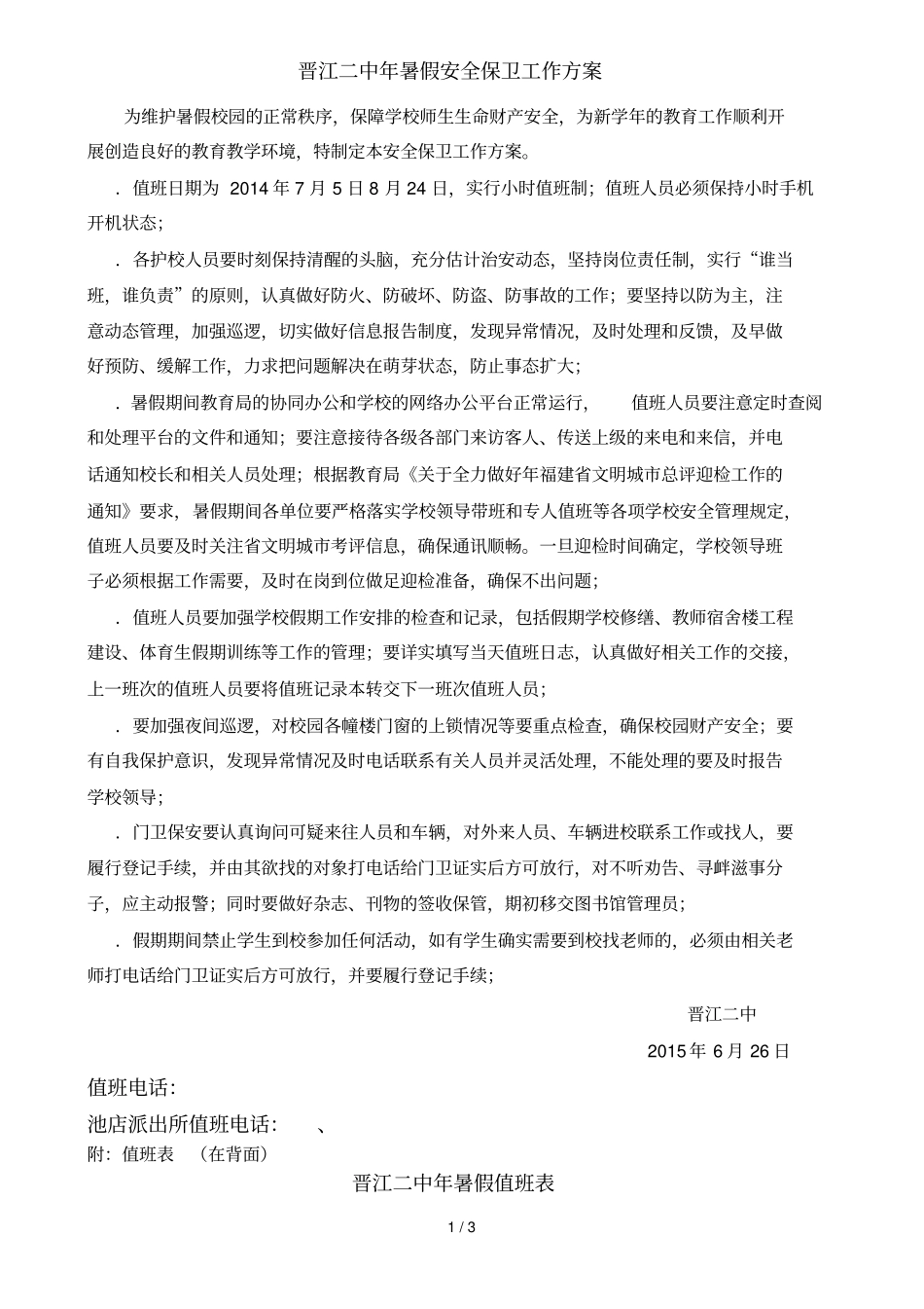 晋江二中暑假安全保卫工作方案_第1页