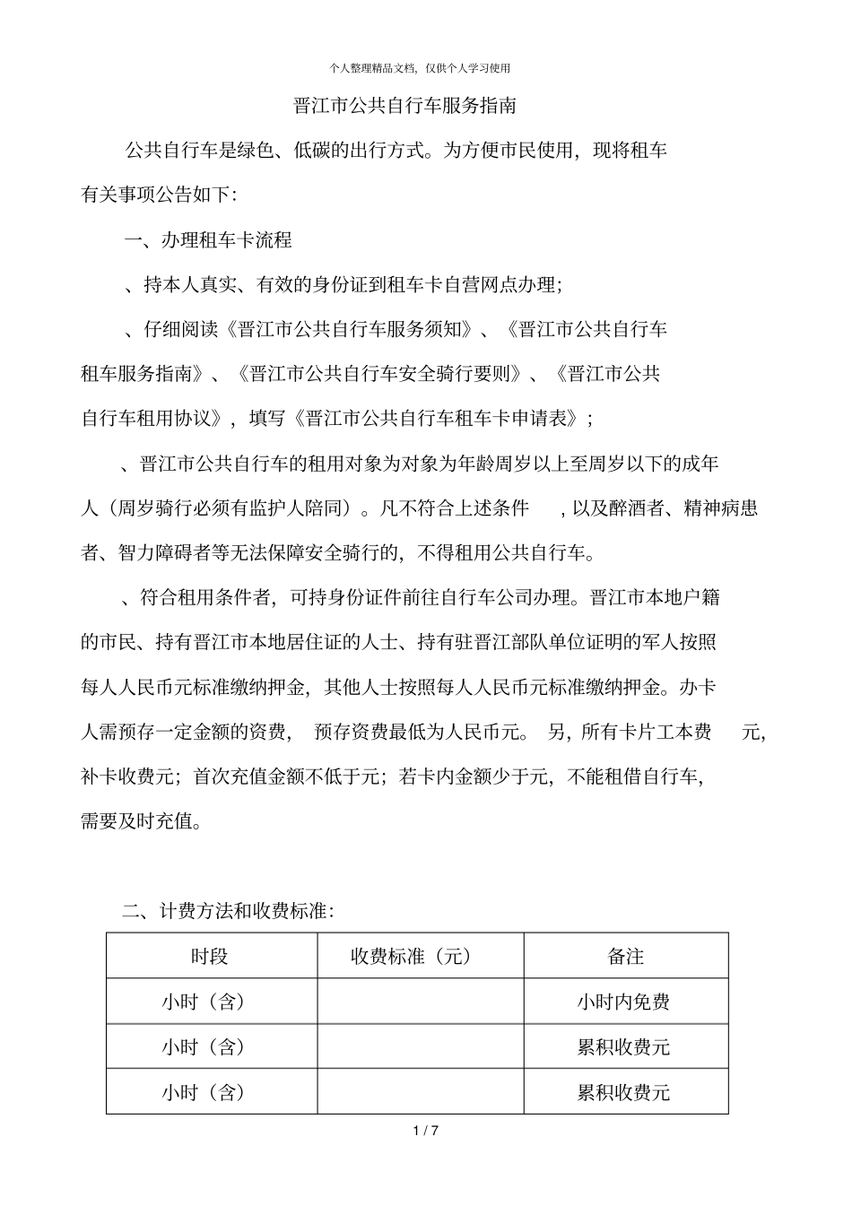 晋江公共自行车服务指引_第1页
