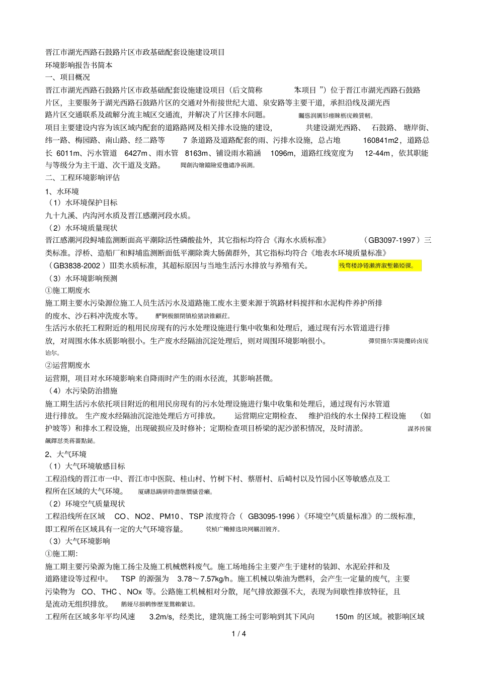 晋江湖光西路石鼓路片区政基础配套设施建设项目_第1页