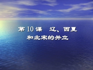 辽、西夏与北宋并立
