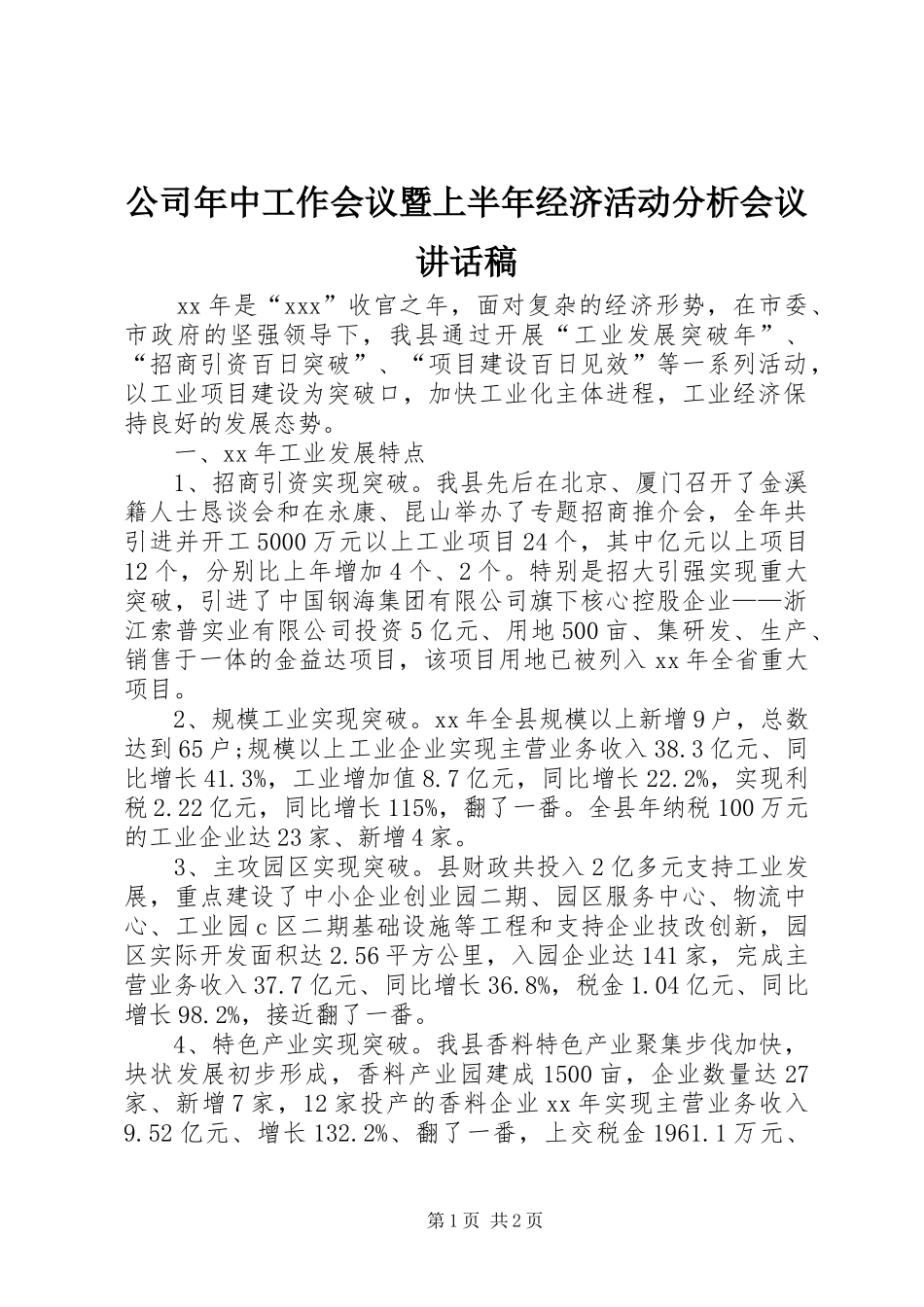 公司年中工作会议暨上半年经济活动分析会议讲话发言稿_第1页