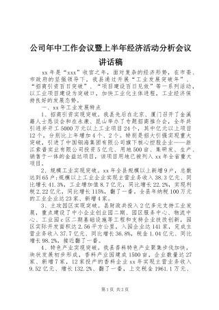 公司年中工作会议暨上半年经济活动分析会议讲话发言稿