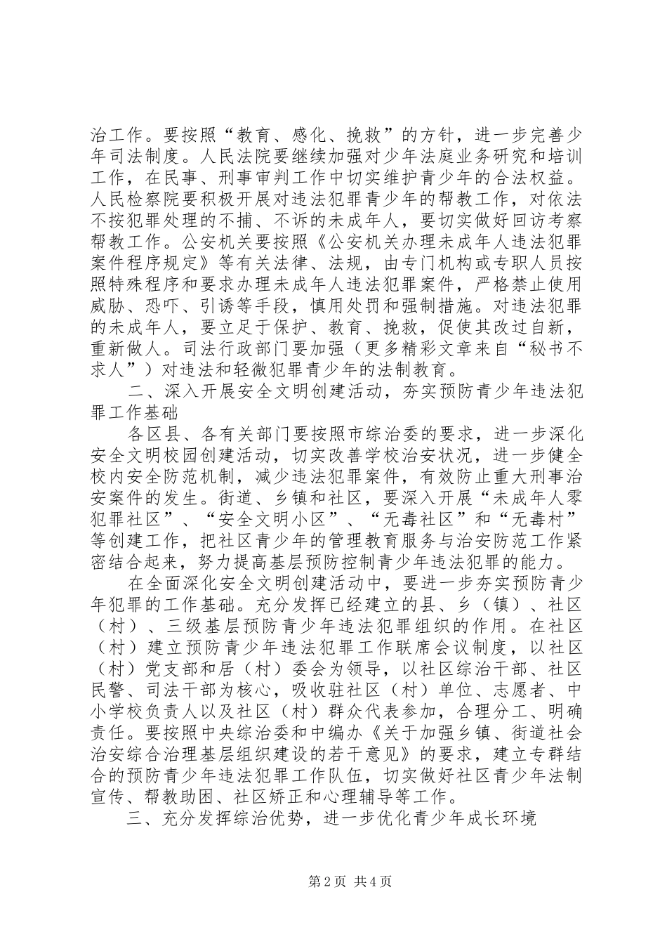 预防青少年违法犯罪工作会议讲话发言稿 (2)_第2页