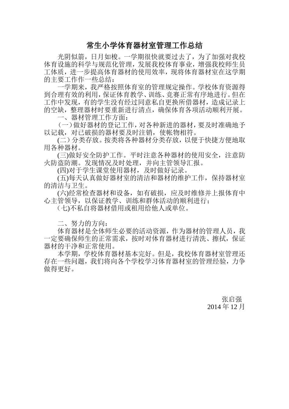 常生小学体育器材室管理工作总结_第1页