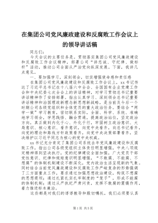 在集团公司党风廉政建设和反腐败工作会议上的领导讲话发言稿