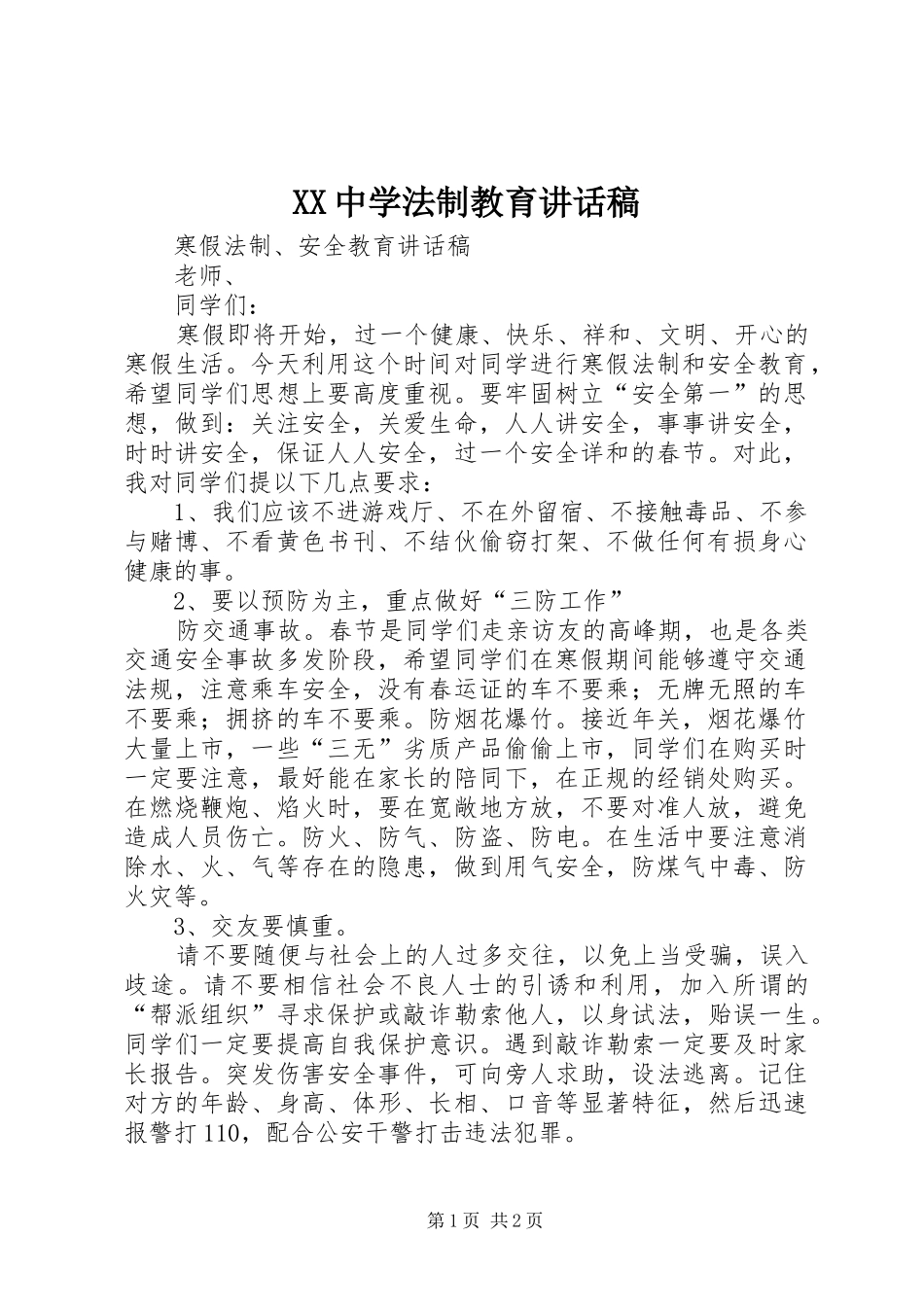 XX中学法制教育的讲话发言稿_第1页