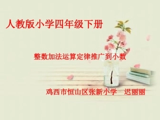 整数加法运算定律推广到小数加法