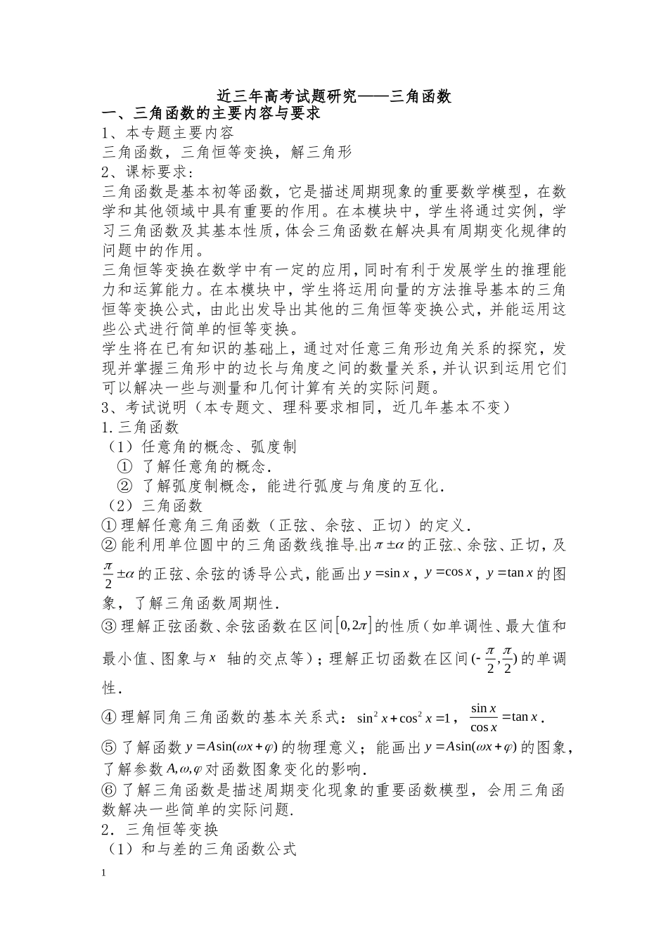 近三年高考试题研究-三角函数_第1页